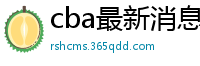 cba最新消息